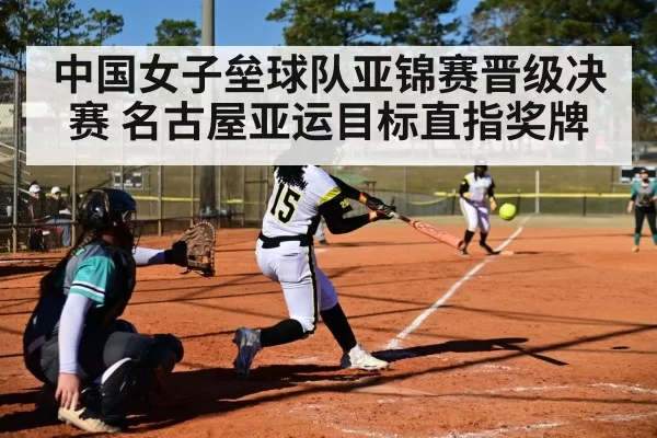 中国女子垒球队亚锦赛晋级决赛 名古屋亚运目标直指奖牌