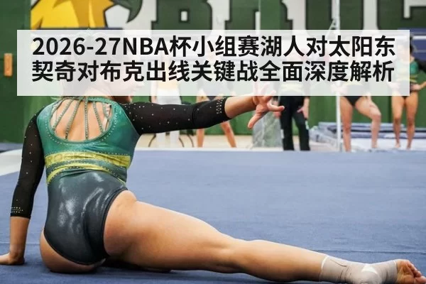 2026-27NBA杯小组赛湖人对太阳东契奇对布克出线关键战全面深度解析