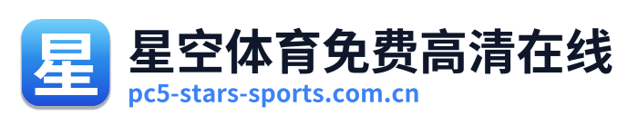 星空体育免费高清在线
